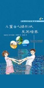 儿童的人格形成及其培养书籍封面