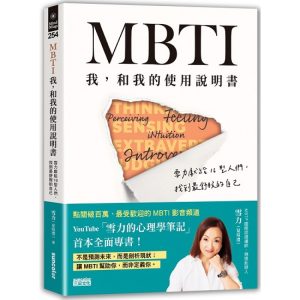 MBTI：我，和我的使用说明书 – 雪力
