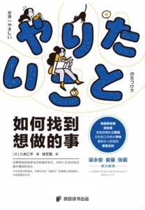 如何找到想做的事 – 八木仁平