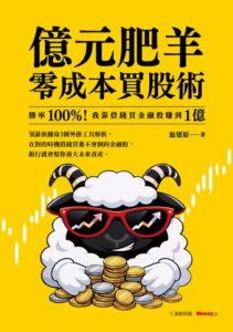 亿元肥羊零成本买股术：胜率100%！我靠借钱买金融股赚到1亿 – 翁建原