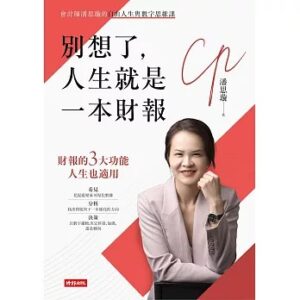 别想了，人生就是一本财报：会计师的自由人生与数字思维课 – 潘思璇
