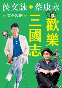 欢乐三国志 – 侯文詠、蔡康永